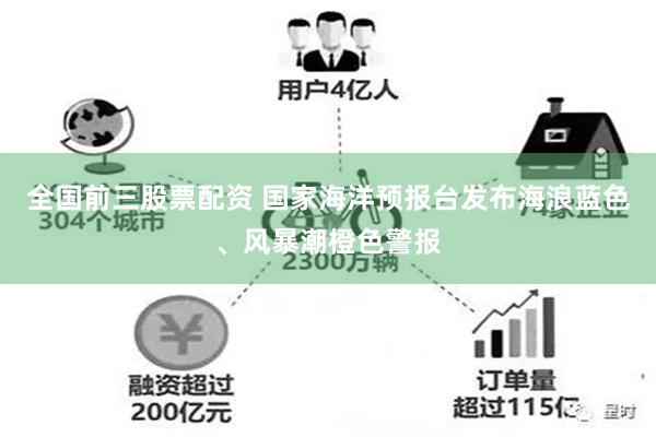 全国前三股票配资 国家海洋预报台发布海浪蓝色、风暴潮橙色警报