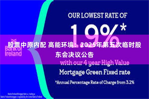 股票中原内配 高能环境：2025年第五次临时股东会决议公告